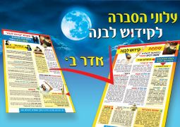 עלוני הסברה לקידוש לבנה באדר ב'