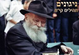 45 ניגונים חדשים לי"א ניסן הבעל"ט