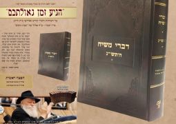 חדש: דברי משיח תש"נ כרך ה'