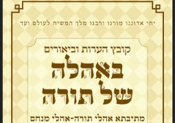 'הערות' מתיבתא אהלי תורה י"א ניסן