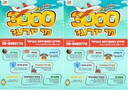 מבצע הילדים מתקשרים וממריאים 2 - כל הפרטים