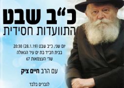 התוועדות חסידית לרגל כ"ב שבט - תקופה חדשה