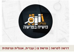 משיח בפרשה בשלוש שפות - פרשת צו