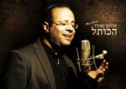 לבו של העולם - הכותל, סינגל מחודש