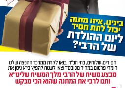 מתנת יום הולדת למלך המשיח