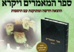 הוצאה שניה של ספר המאמרים ויקרא