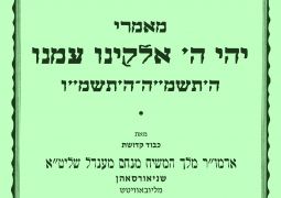 מאמרי דא"ח על פרק קט"ו בתהלים