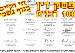 מעל 100 רבנים פסקו: חי וקיים בגוף גשמי