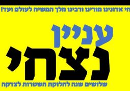 שלושים שנה לחלוקת הדולרים לנצח