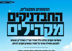 להקהיל את העם הממנגלים