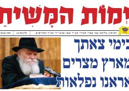 עיתון ימות המשיח גליון 125