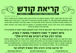 קריאת קודש הקהל משיח בכיכר 