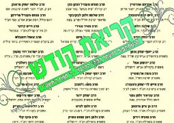 קריאת קודש הרבנים אל משיח בכיכר