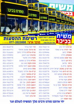 משיח בכיכר - רשימת ההסעות