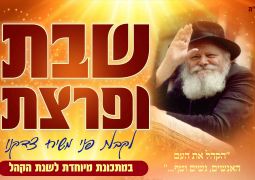 שבת ופרצת במתכונת ענק לשנת הקהל