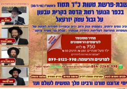 הפרטים על שבת ופרצת - הקהל ממש