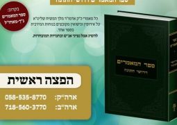 ספר המאמרים דרושי חתונה