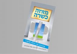 עלון פירסום חדש ממש למבצע מזוזה