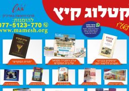 מבצעים ממש ללימוד הל' ביהב"ח