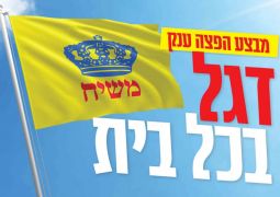 דגל משיח ממש בכל בית