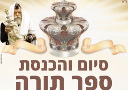 הכנסת ספר תורה במרכז משיח וגאולה י-ם