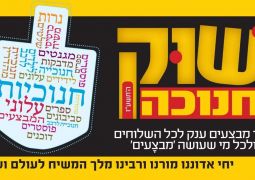 שוק חנוכה בממש