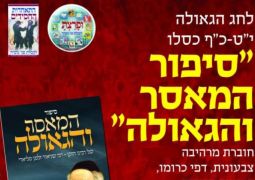 סיפור המאסר והגאולה יט כסלו