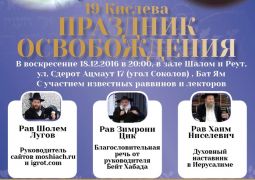 י"ט כסלו לדוברי רוסית בעיר הגאולה