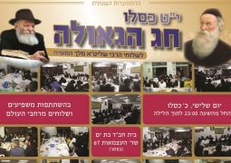 ההתוועדות השנתית לשלוחי המלך