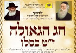 התוועדות י"ט כסלו בבת ים עיר הגאולה