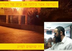 שלושה שבועות אחרי שהבית נשרף