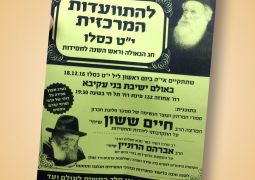 התוועדות י"ט כסלו ברעננה