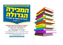 ממש: הכנות ליריד הספרים המסורתי