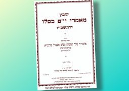 תדפיס מיוחד של 'המשך' פדה בשלום
