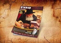 פנסאים: גליון חג מרהיב לחג החגים