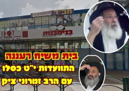 התוועדות י"ט כסלו בית משיח רעננה