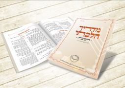 מכון הלכה חב"ד - מדריך הלכתי לחנוכה