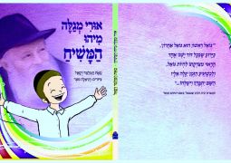 המלמד רפאל: אורי מגלה מי זה המשיח