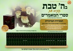 הנחה מיוחדת על ספרי המאמרים ו"דברי משיח"