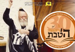 ה' טבת בעיר הגאולה