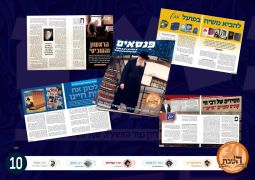 פנסאים: גליון מרהיב לרגל ה' טבת 