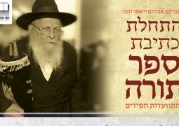 ספר תורה לזכות אברהם מייזליש ע"ה