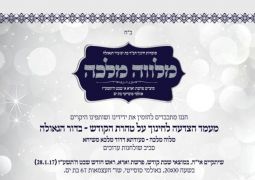 דינר למוסדות חינוך חב"ד בת ים עיר הגאולה