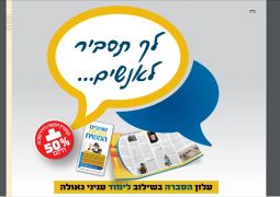 קמפיין הפצה ענק ליו"ד שבט