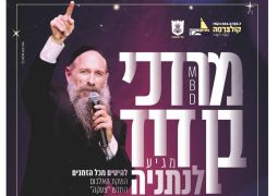 השבוע יום ה' מרדכי בן דוד בנתניה 