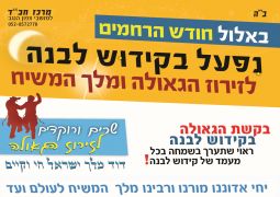 קידוש לבנה כאשר המלך בשדה