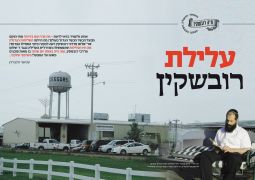 עלילת רובשקין - הסיפור האמיתי!