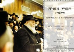 קונטרס "דברי משיח" תש"נ // פרשת שמות • להורדה