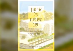 ארמון על משפטו ישב