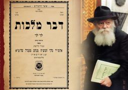 דבר מלכות עם פיענוחים בכתב ברייל